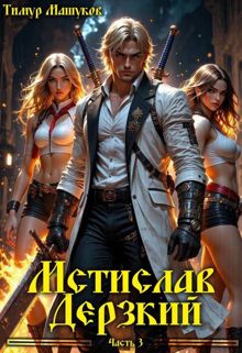 Обложка: Мстислав Дерзкий. Часть 3
