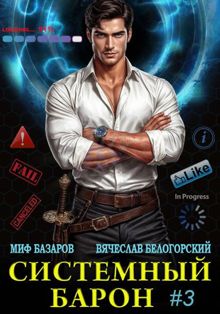 Обложка: Системный Барон 3