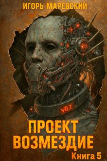 Обложка: Проект: "Возмездие" Книга 5