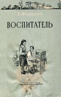 Обложка: Воспитатель