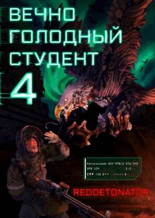 Обложка: Вечно голодный студент 4