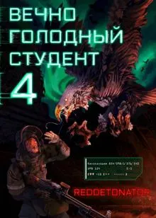 Обложка: Вечно голодный студент 4