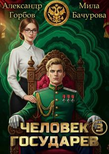 Обложка: Человек государев 3