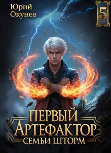 Обложка: Первый Артефактор семьи Шторм #5
