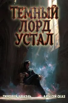 Обложка: Темный Лорд Устал. Книга VI