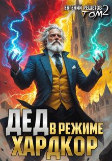 Обложка: Дед в режиме хардкор. Том 2