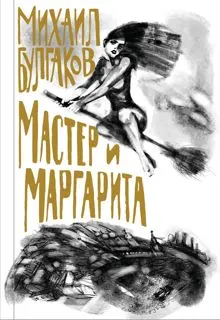 Обложка: Мастер и Маргарита