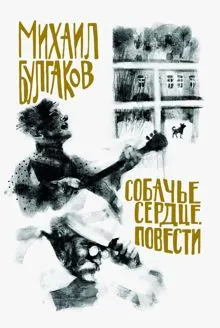 Обложка: Собачье сердце. Повести