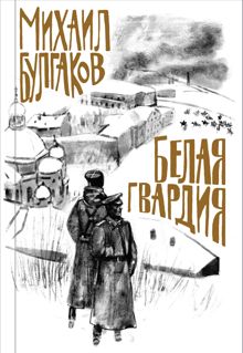Обложка: Белая гвардия