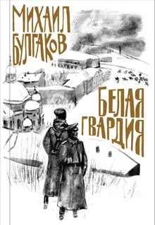 Обложка: Белая гвардия