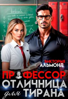Обложка: Профессор. Отличница для тирана