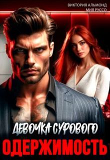Обложка: Одержимость. Девочка Сурового