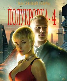 Обложка: Полукровка 4