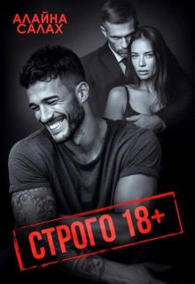 Обложка: Строго 18+