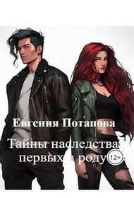 Обложка: Тайны наследства первых в роду