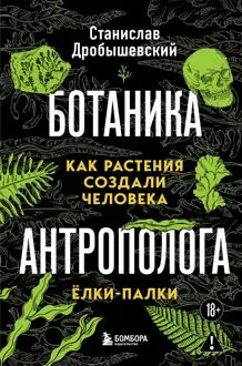 Обложка: Ботаника антрополога. Как растения создали человека. Ёлки-палки