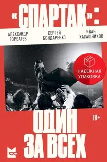 Обложка: «Спартак»: один за всех