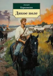 Обложка: Дикое поле