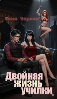 Обложка: Двойная жизнь училки