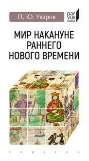 Обложка: Мир накануне раннего Нового времени