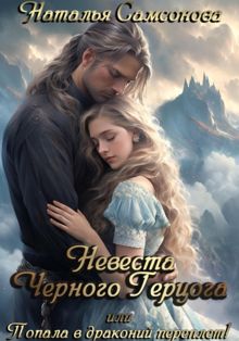 Обложка: Невеста Черного Герцога, или Попала в драконий переплет!