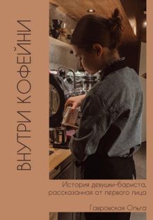 Обложка: Внутри кофейни