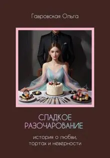 Обложка: Сладкое разочарование