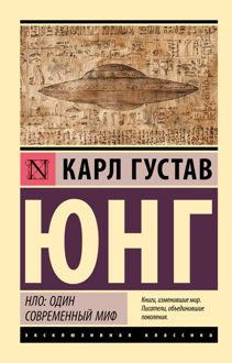 Обложка: НЛО: один современный миф