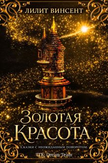 Обложка: Золотая красота