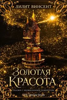 Обложка: Золотая красота
