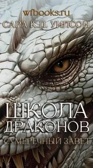 Обложка: Сумеречный завет