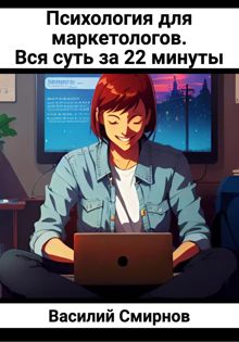 Обложка: Психология для маркетологов. Вся суть за 22 минуты