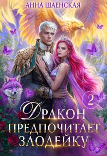 Обложка: Дракон предпочитает Злодейку