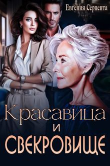 Обложка: Красавица и свекровище