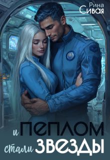 Обложка: И пеплом стали звезды