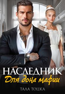 Обложка: Наследник для дона мафии