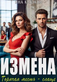Обложка: Измена. Горячая месть слаще