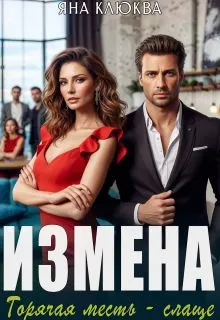 Обложка: Измена. Горячая месть слаще