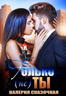 Обложка: Только (не) ты