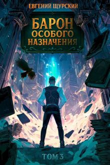 Обложка: Барон особого назначения. Том 3