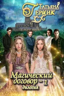 Обложка: Магический договор 1
