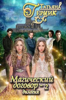 Обложка: Магический договор 2