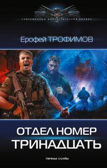 Обложка: Отдел номер тринадцать