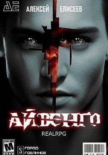 Обложка: Город Гоблинов. Айвенго I