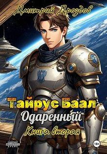 Обложка: Тайрус Баал. Одаренный. Книга 2