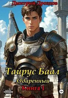 Обложка: Тайрус Баал. Одаренный. Книга 1