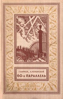 Обложка: 60-я параллель