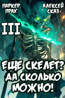 Обложка: Я еще скелет? Да сколько можно!