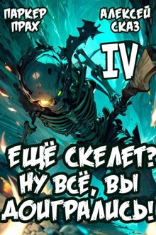 Обложка: Я еще Скелет? Ну все, вы доигрались!