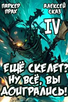 Обложка: Я еще Скелет? Ну все, вы доигрались!